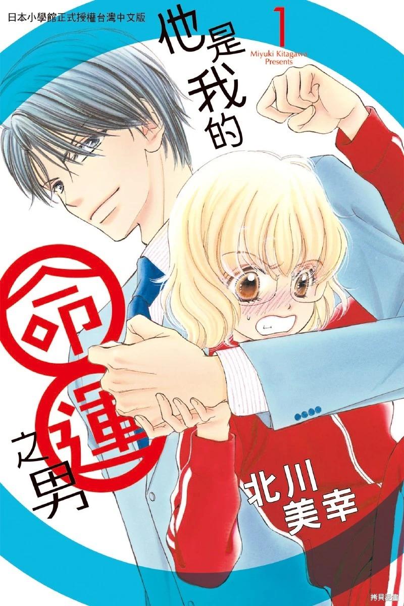 他是我的命運之男 - 第01卷(1/4) - 1