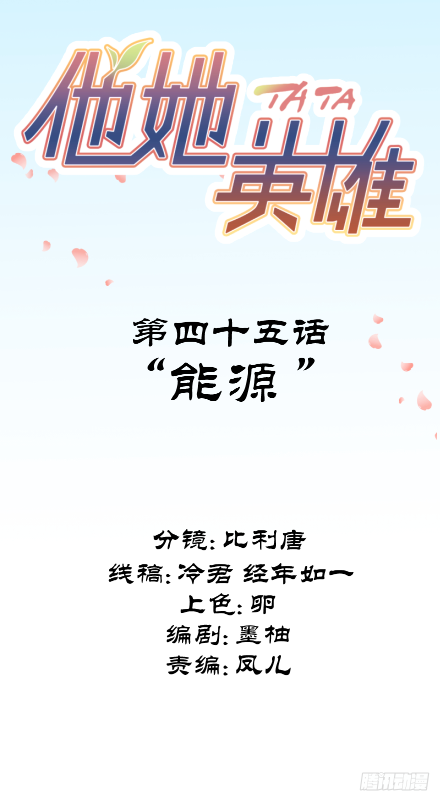 他她英雄 - 第四十五話：能源(1/2) - 2