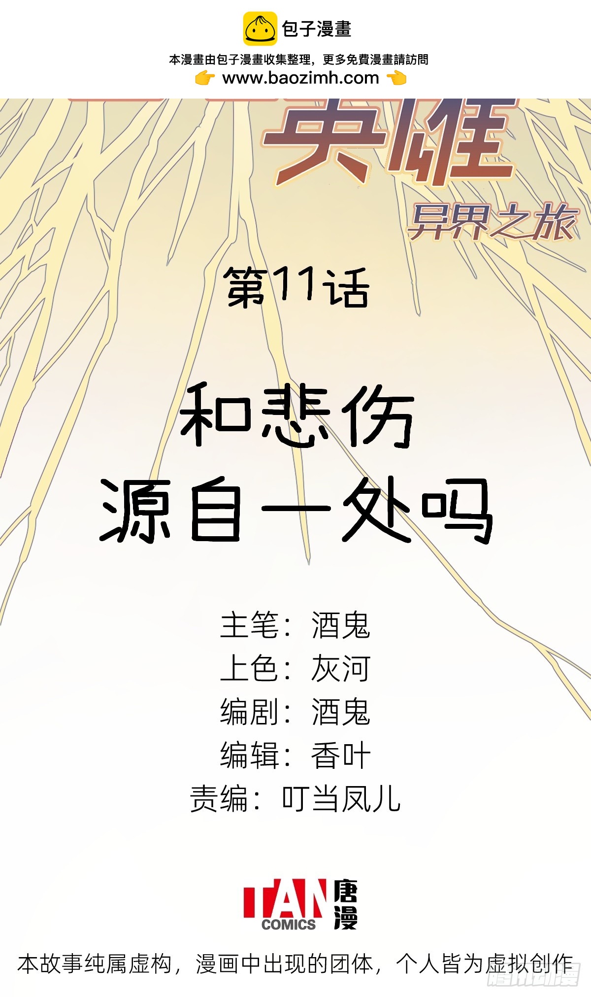 他她英雄-異界之旅 - 第11話：和悲傷源自一處嗎(1/2) - 2
