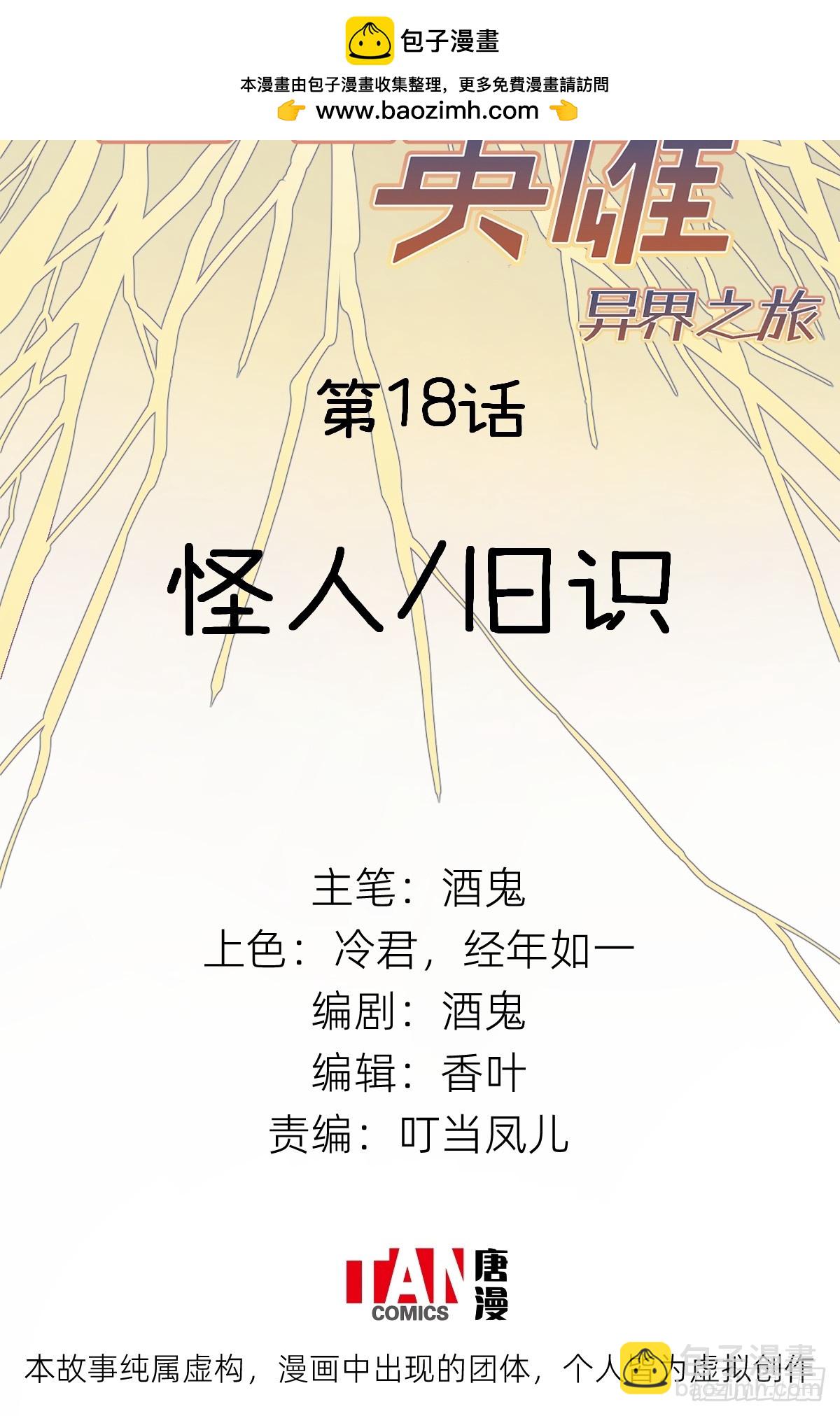 他她英雄-異界之旅 - 第18話：怪人/舊識(1/2) - 2