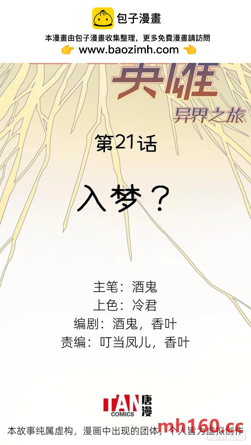 他她英雄-異界之旅 - 第21話：入夢？(1/2) - 2