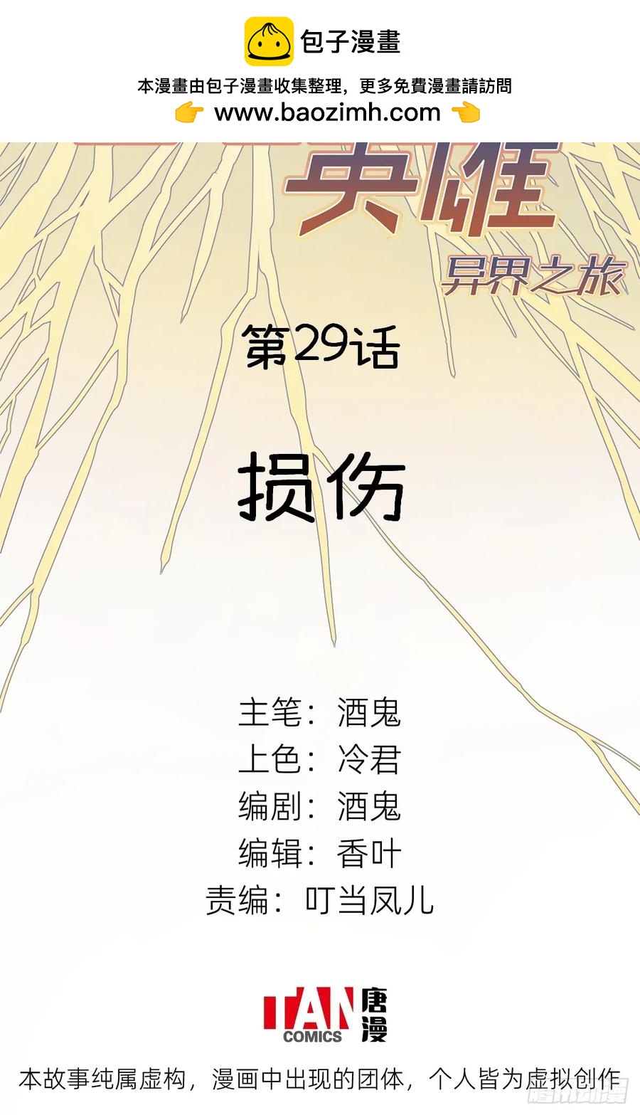 他她英雄-異界之旅 - 第29話：損傷(1/2) - 2