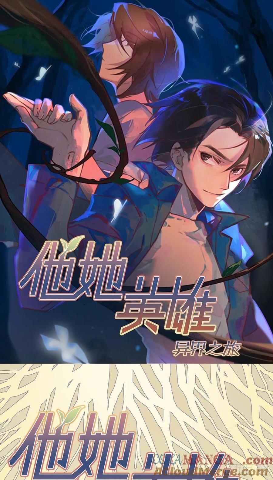 他她英雄-異界之旅 - 第30話：好刺眼啊(1/2) - 1