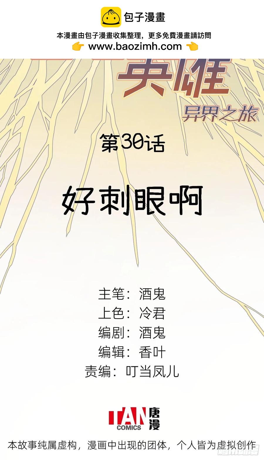 他她英雄-異界之旅 - 第30話：好刺眼啊(1/2) - 2