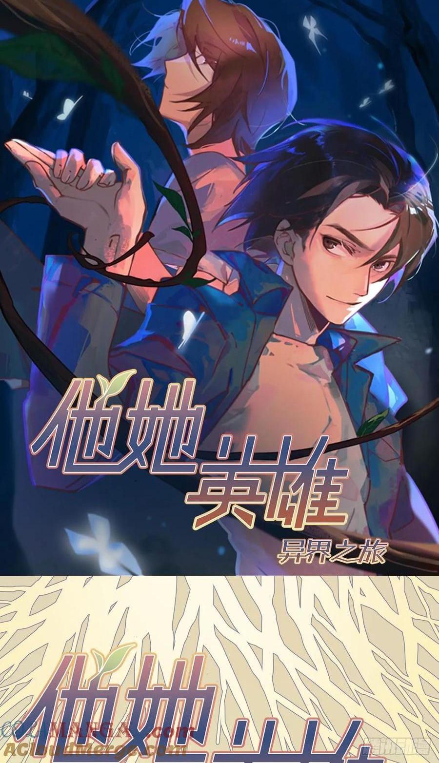 他她英雄-異界之旅 - 第33話：“探案”(1/2) - 1