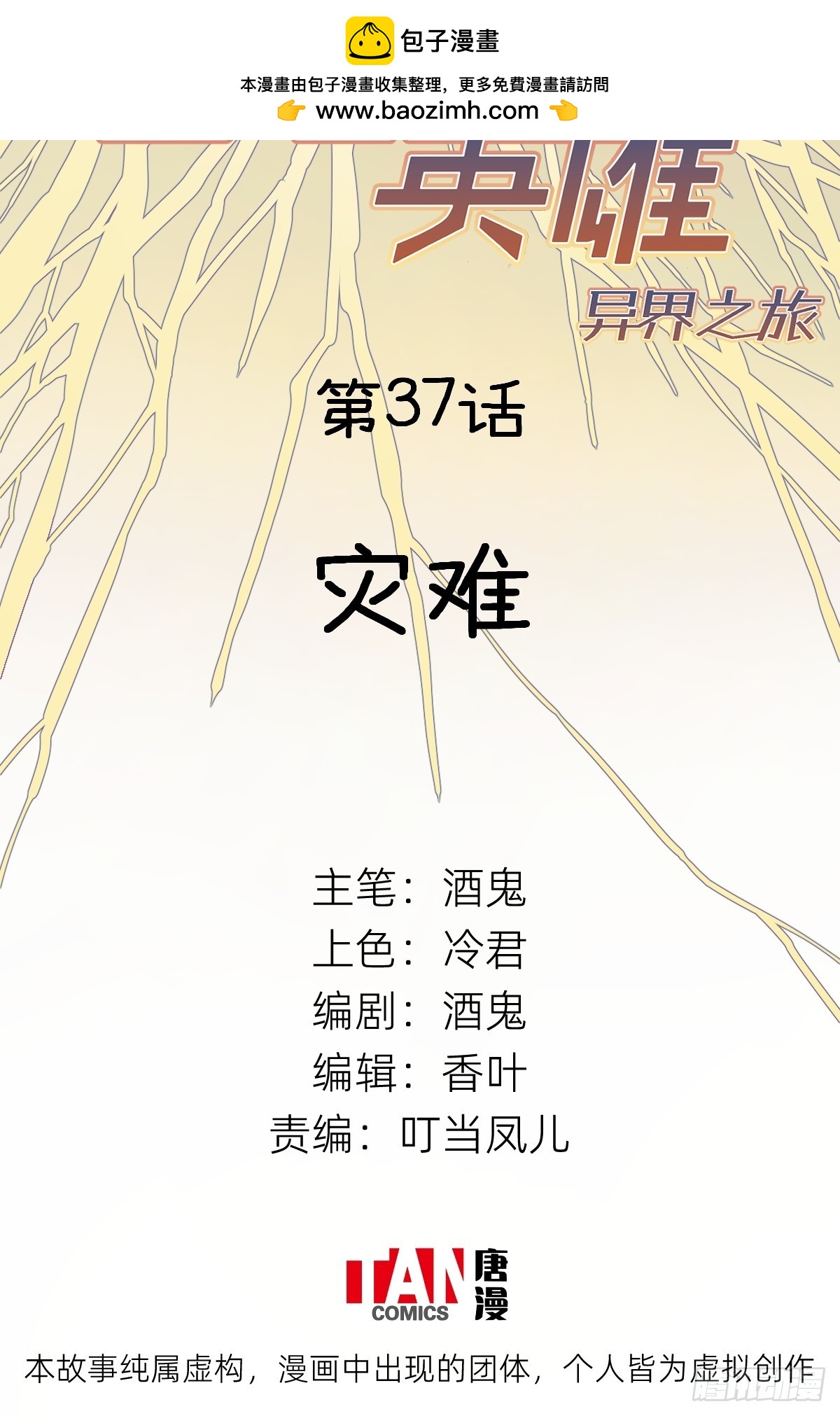 他她英雄-異界之旅 - 第37話：災難(1/2) - 2
