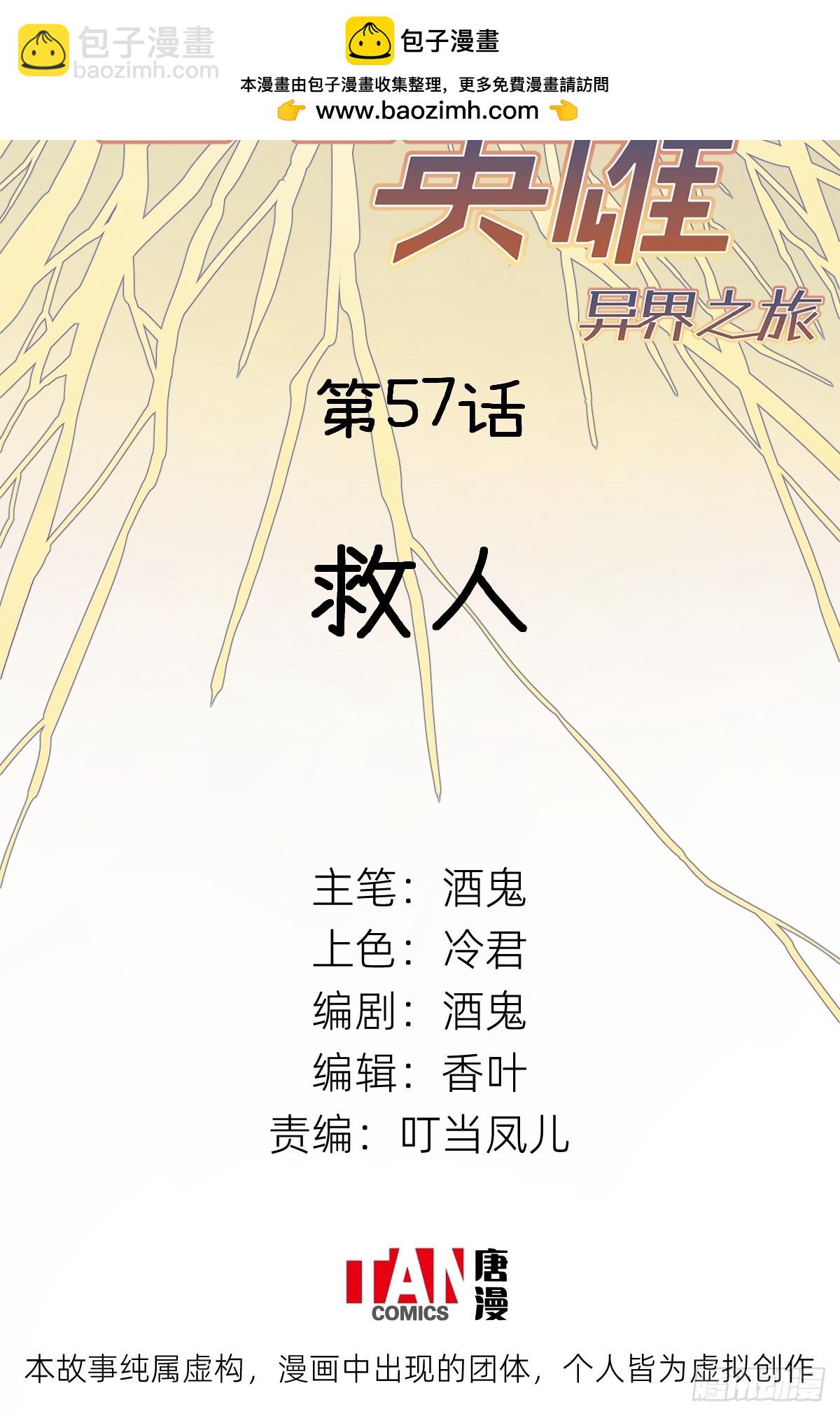 他她英雄-異界之旅 - 第57話：救人(1/2) - 2