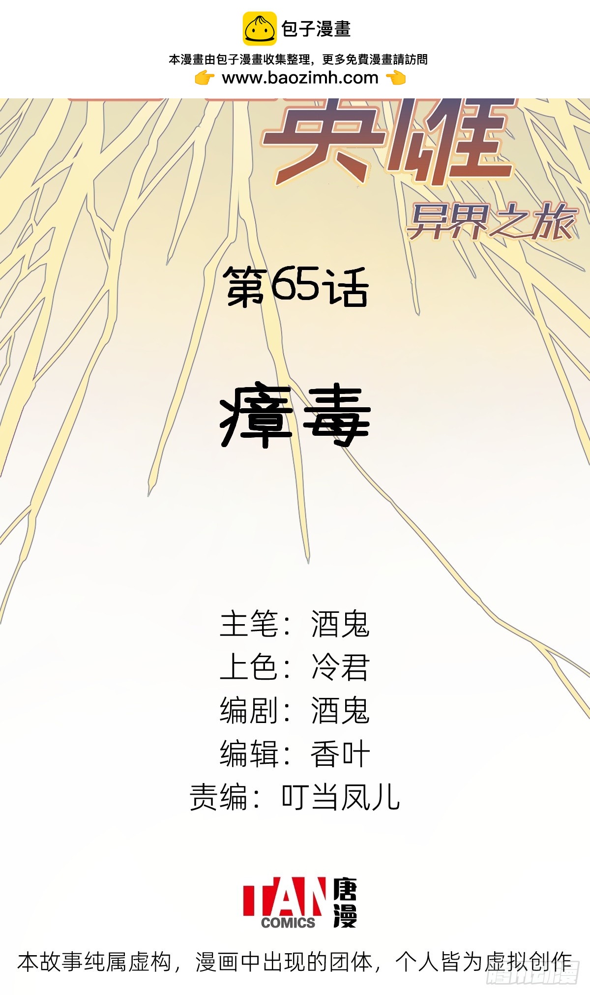 他她英雄-異界之旅 - 第65話：瘴毒(1/2) - 2