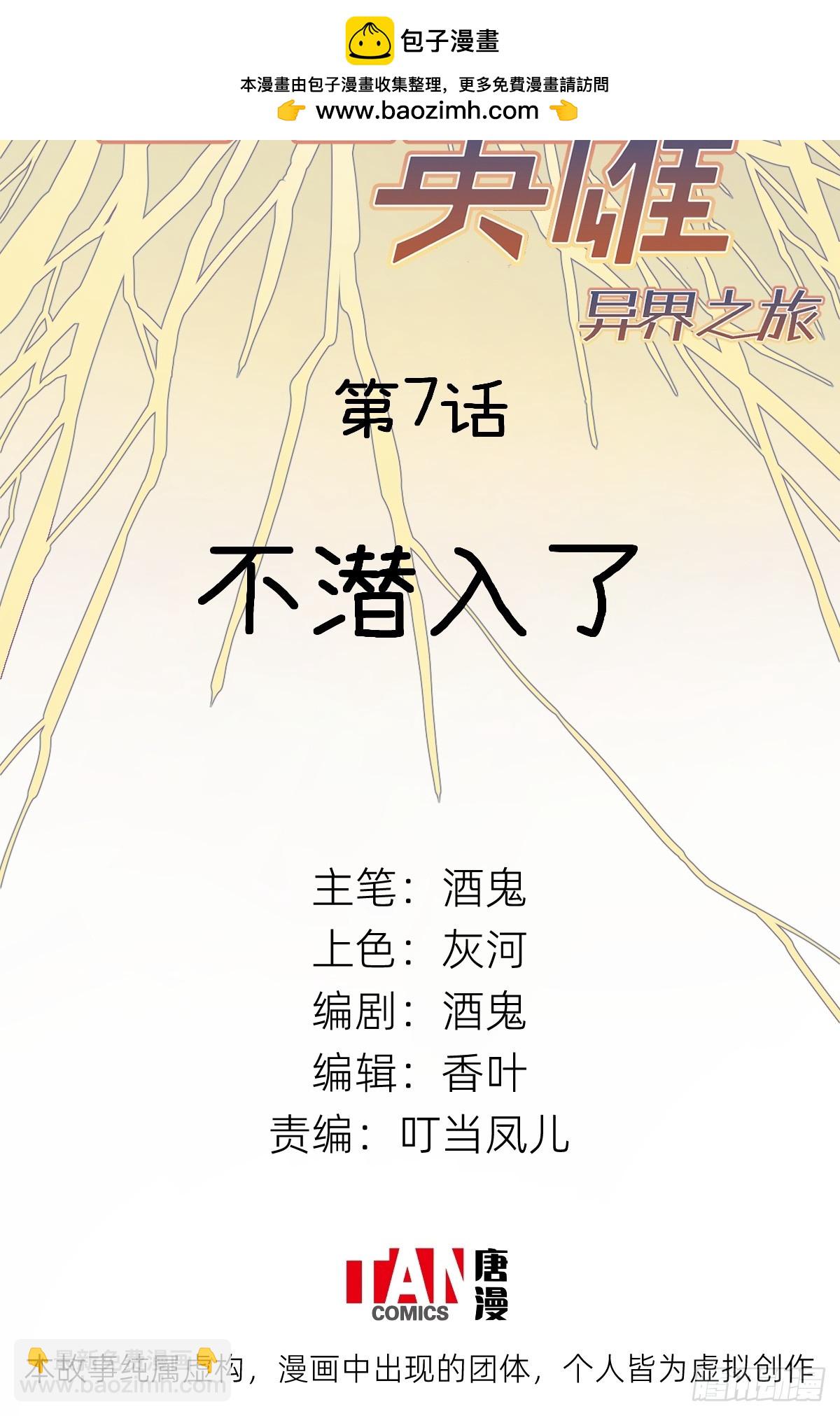 他她英雄-異界之旅 - 第7話：不潛入了(1/2) - 2