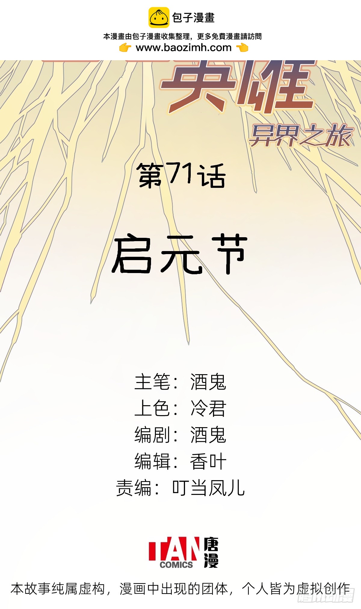 他她英雄-異界之旅 - 第71話：啓元節(1/2) - 2