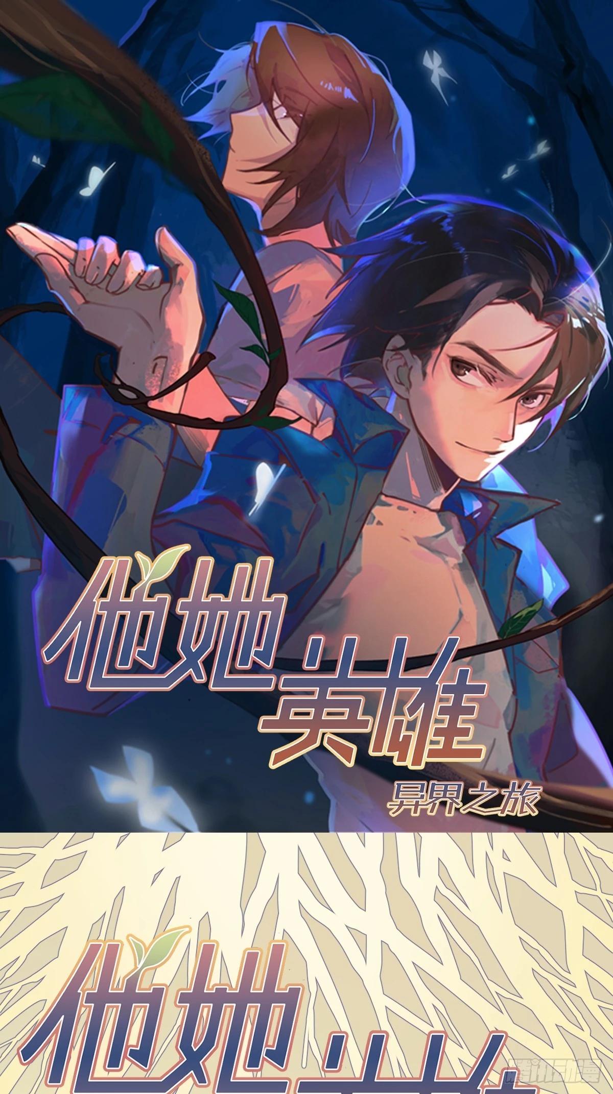 他她英雄-異界之旅 - 第77話：寶物(1/2) - 1