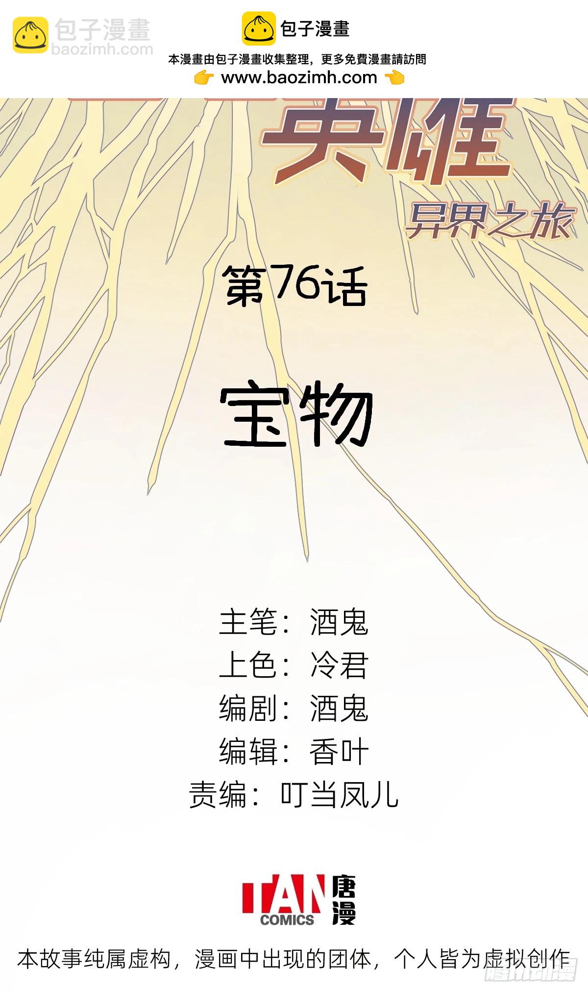 他她英雄-異界之旅 - 第77話：寶物(1/2) - 2