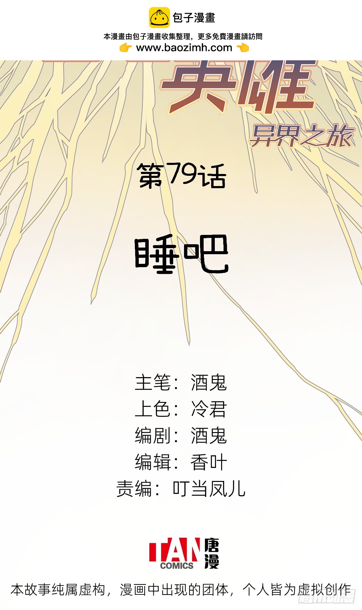 他她英雄-異界之旅 - 第79話：睡吧(1/2) - 2