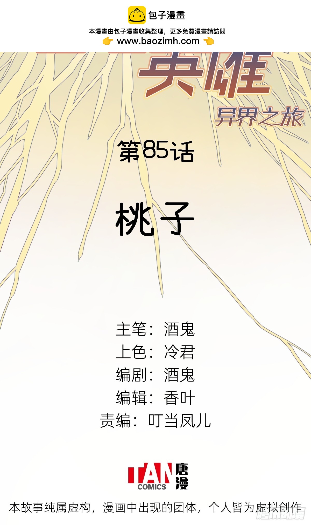 他她英雄-異界之旅 - 第85話：桃子(1/2) - 2