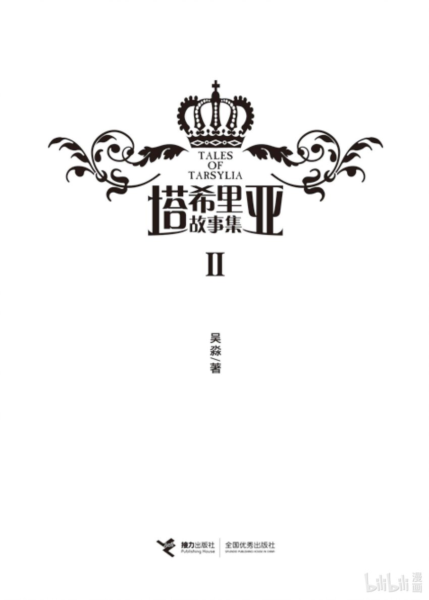 塔希里亞故事集2 - Ⅱ 01 - 1