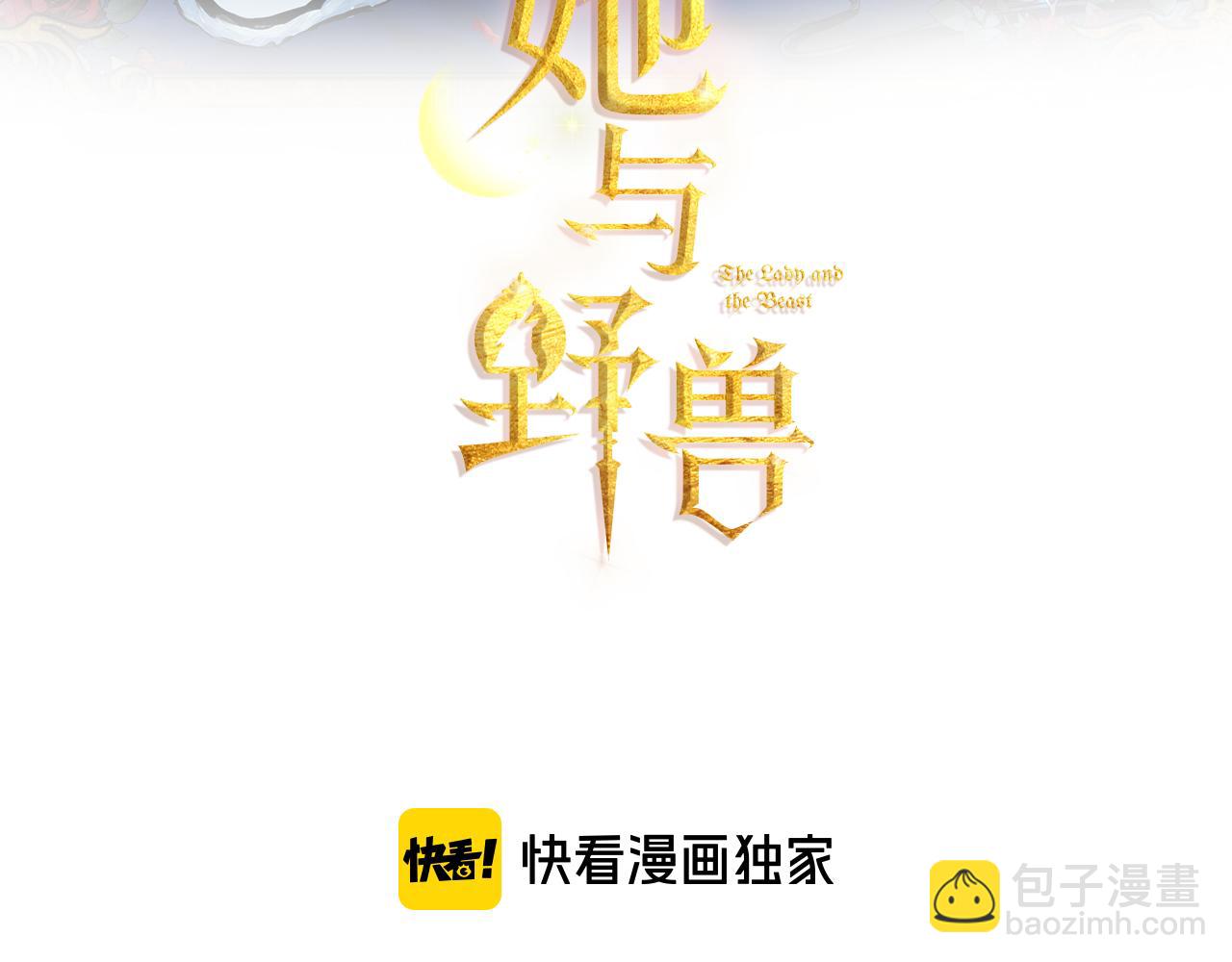 她與野獸 - 第6話 噩耗(1/3) - 3