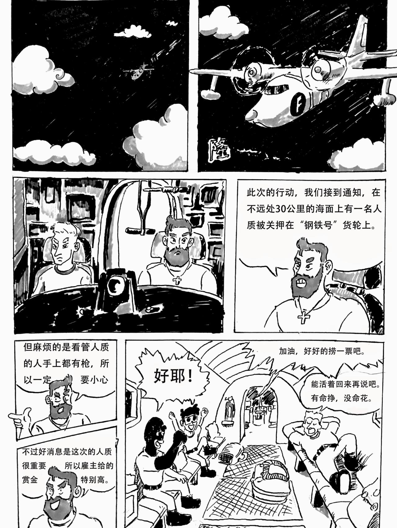 特種僱傭兵 - “鋼鐵號”營救行動 - 1