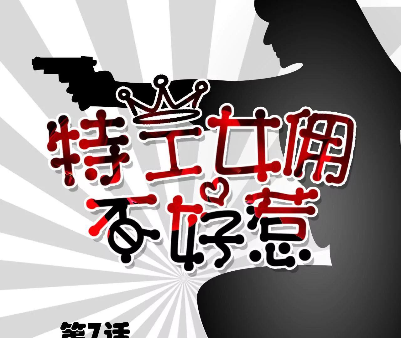 特工女傭不好惹 - 第7話(1/2) - 1