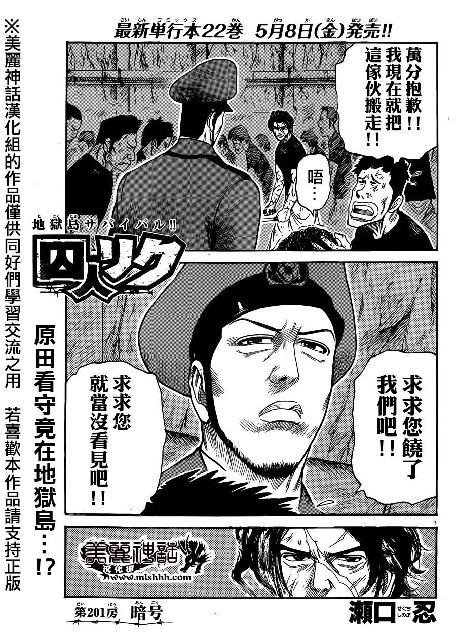 特極囚犯 - 第201話 - 1