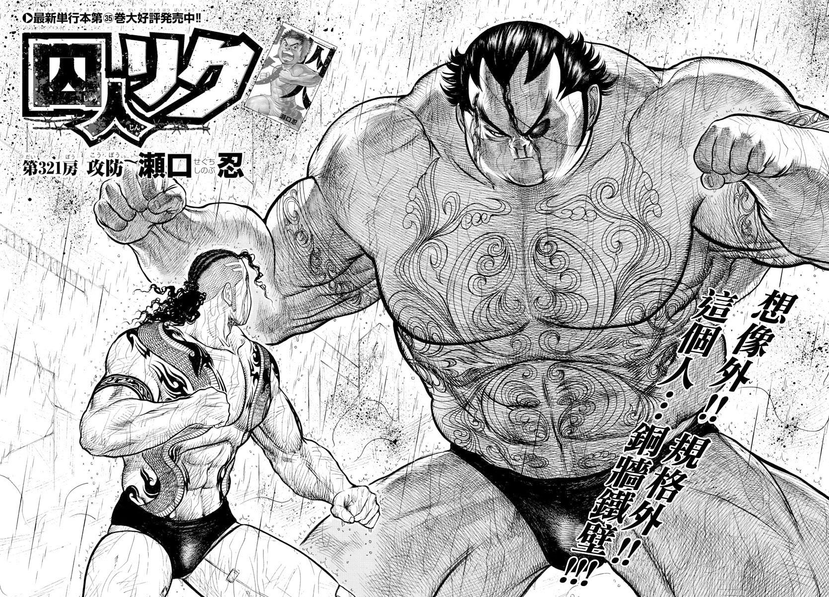 特極囚犯 - 第321話 - 2