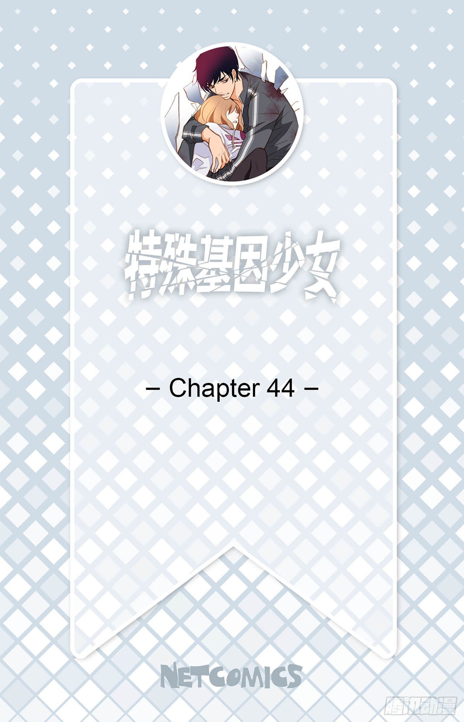 特殊基因少女 - 第44話 討厭你成爲那種女人(1/2) - 2