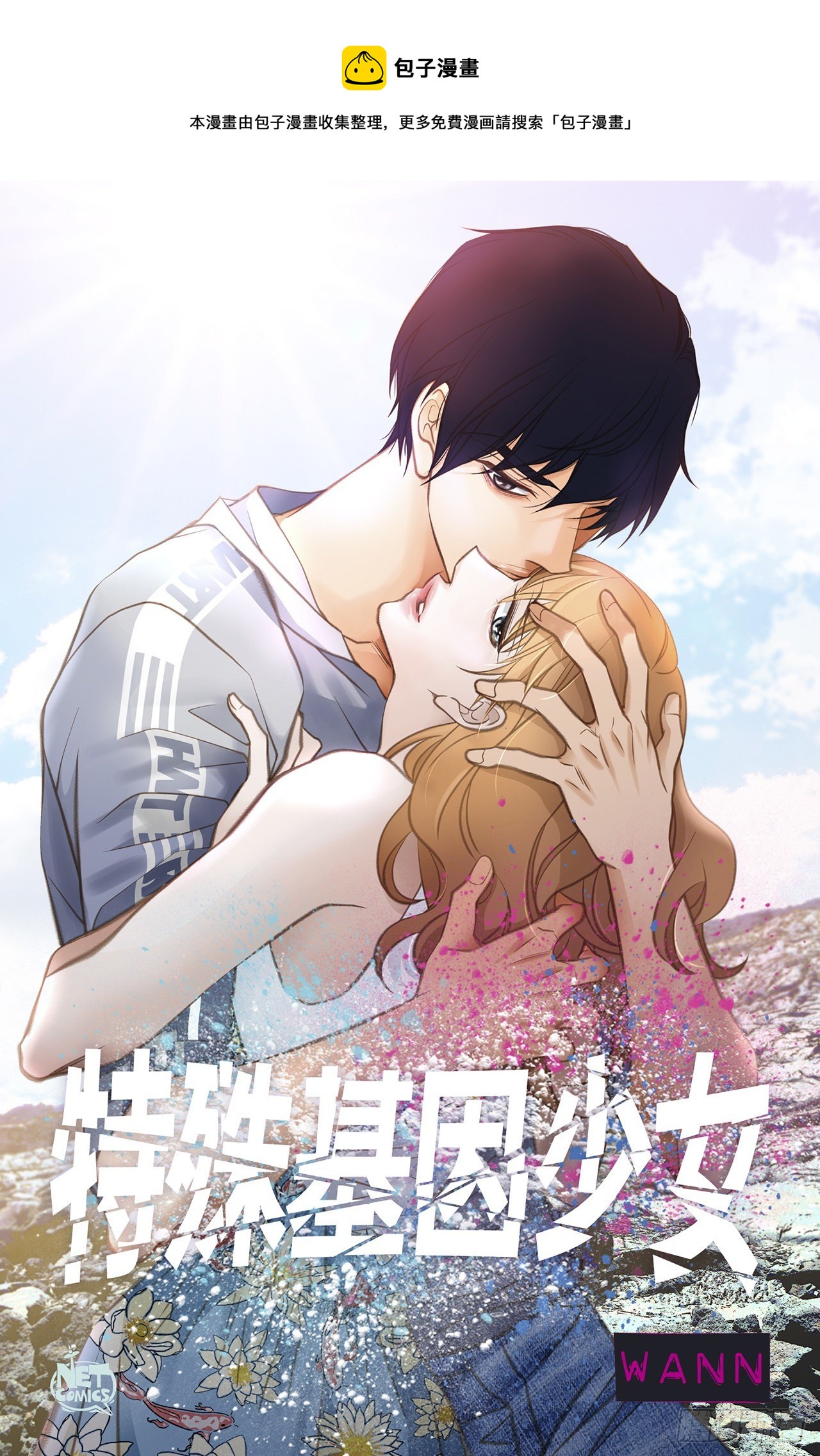 特殊基因少女 - 第64話 不要胡思亂想(1/2) - 1