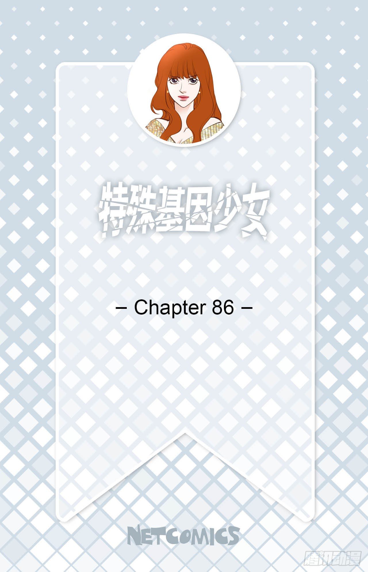 特殊基因少女 - 第86話 特殊基因少女(1/2) - 2
