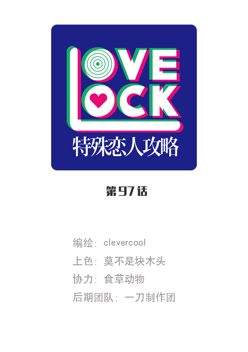特殊戀人攻略 LoveLock - 第97話 - 1
