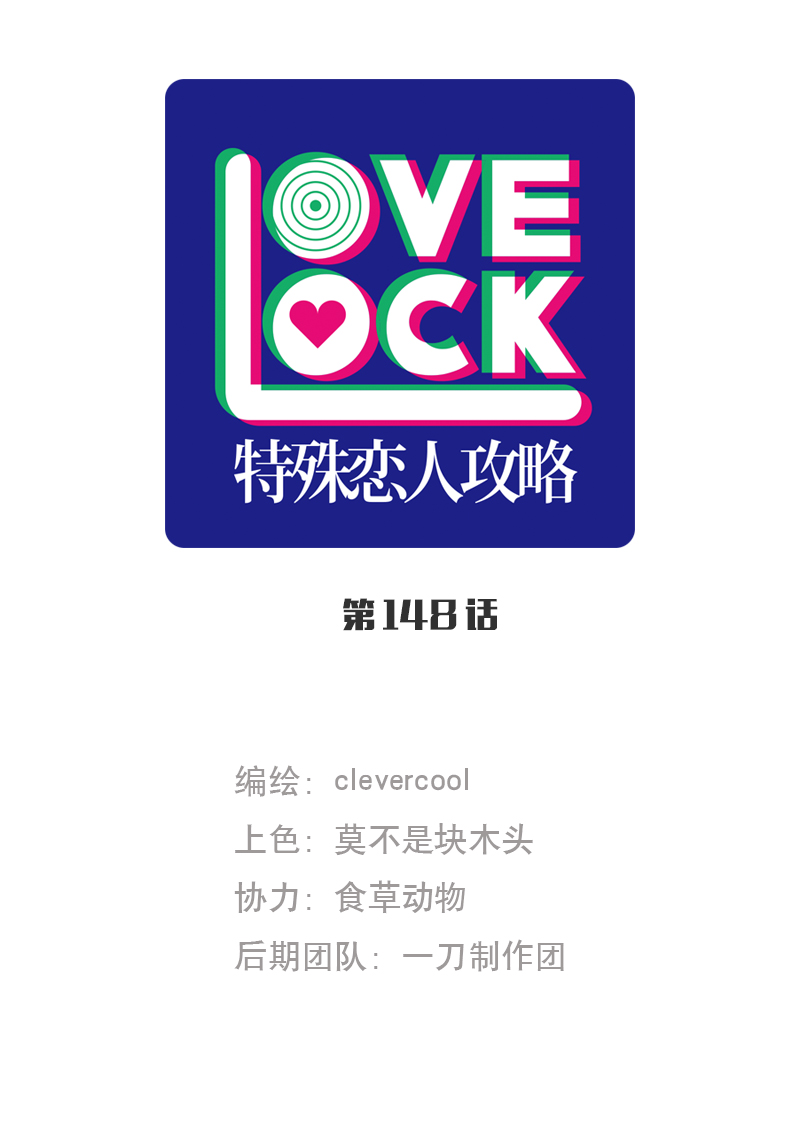 特殊戀人攻略 LoveLock - 第148話 - 1