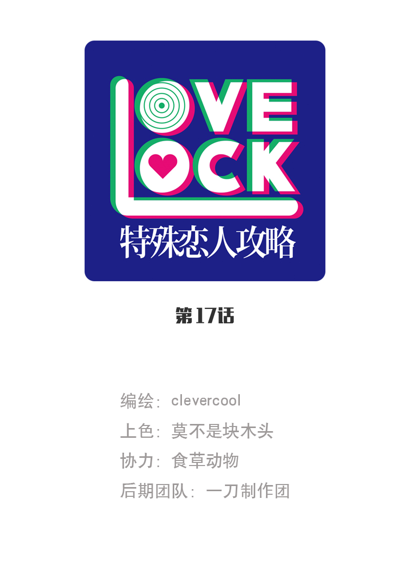 特殊戀人攻略 LoveLock - 第17話 - 1