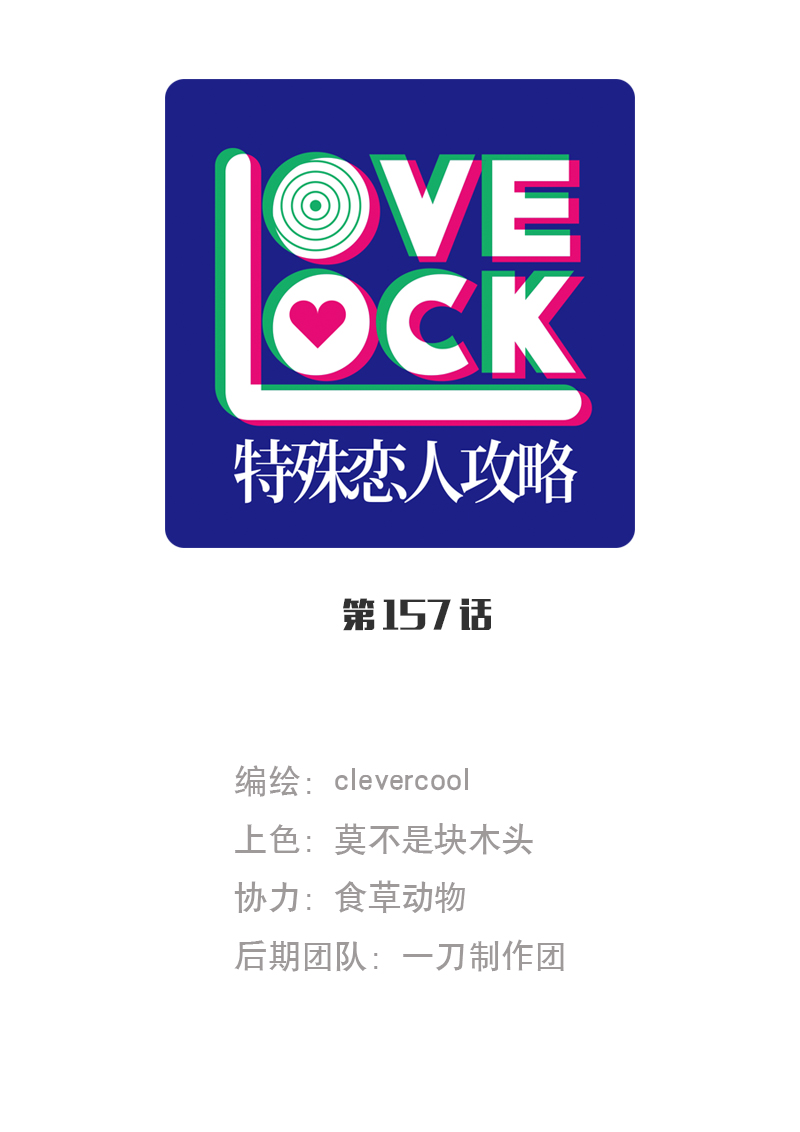特殊戀人攻略 LoveLock - 第157話 - 1