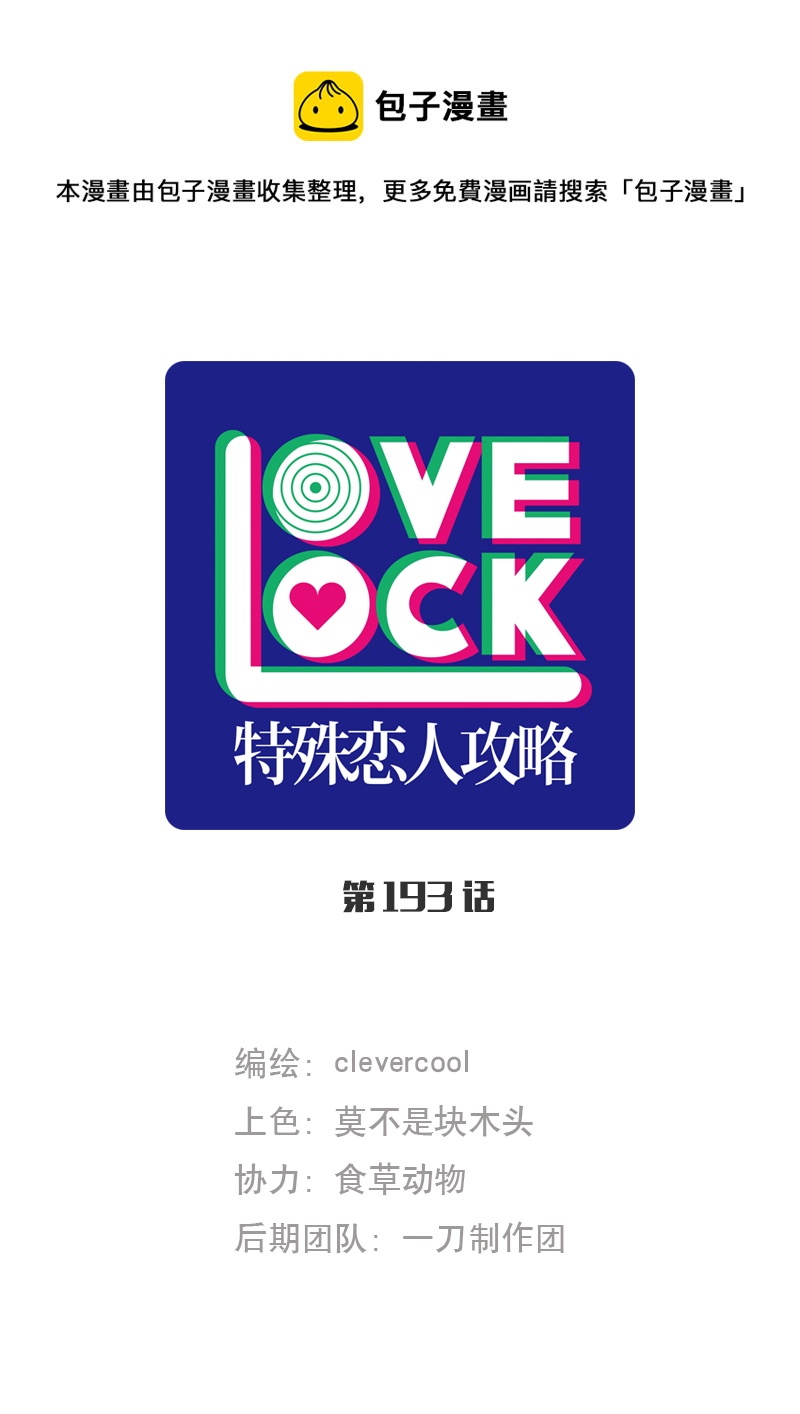特殊戀人攻略 LoveLock - 第193話 - 1