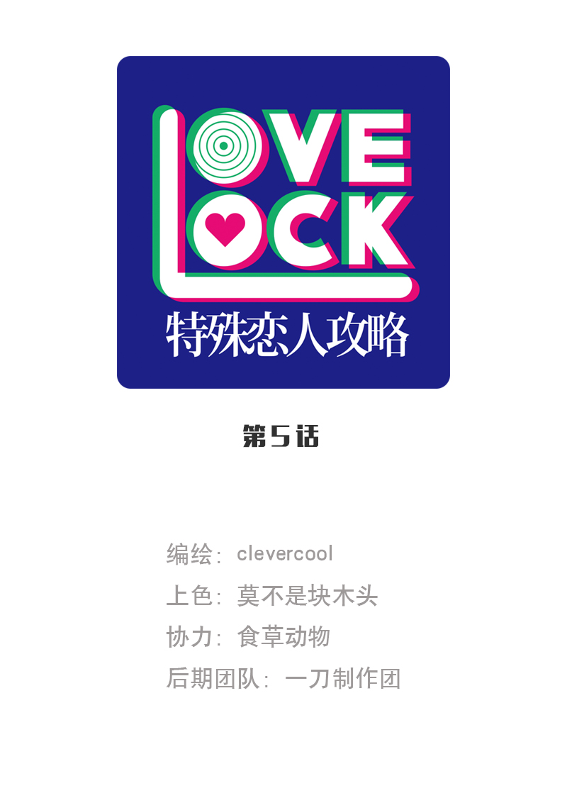 特殊戀人攻略 LoveLock - 第5話 - 1