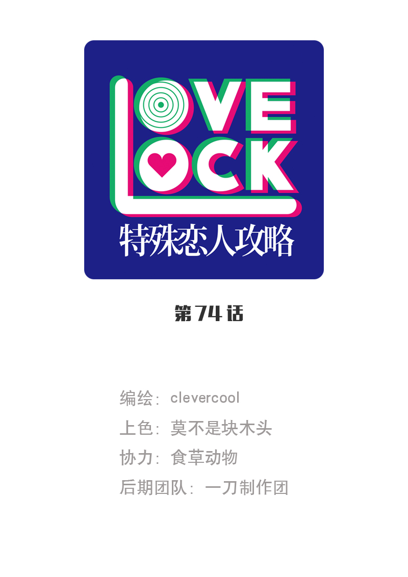 特殊戀人攻略 LoveLock - 第74話 - 1