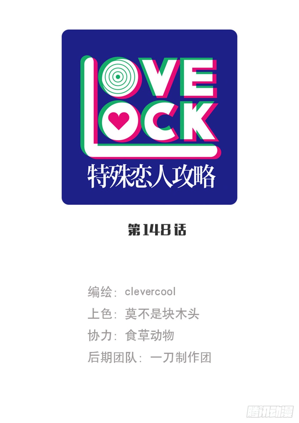 特殊戀人攻略 Lovelock - 第148話 - 1