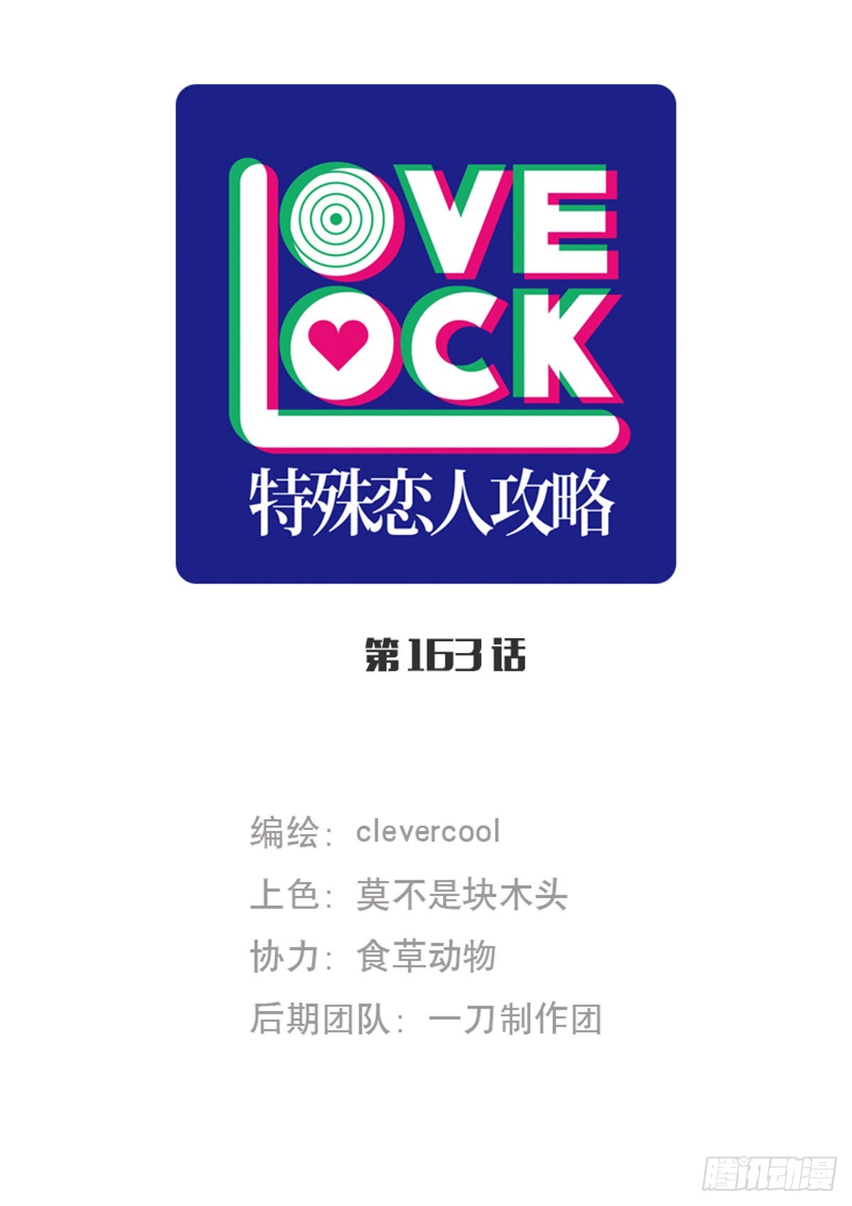 特殊戀人攻略 Lovelock - 第163話 - 1