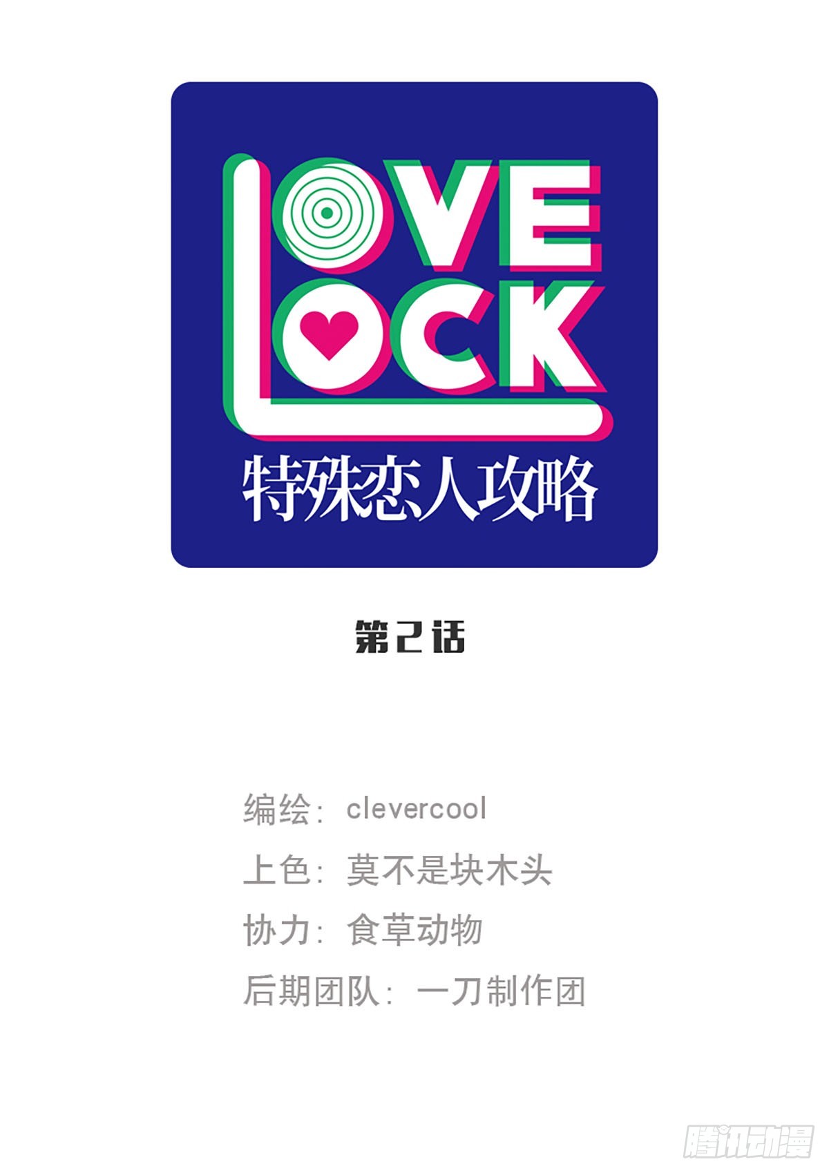 特殊戀人攻略 Lovelock - 第2話 - 1