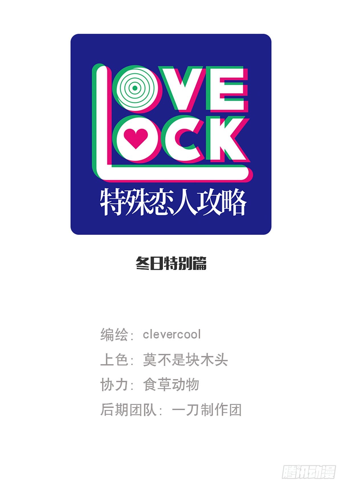 特殊戀人攻略 Lovelock - 冬日特別篇 - 1
