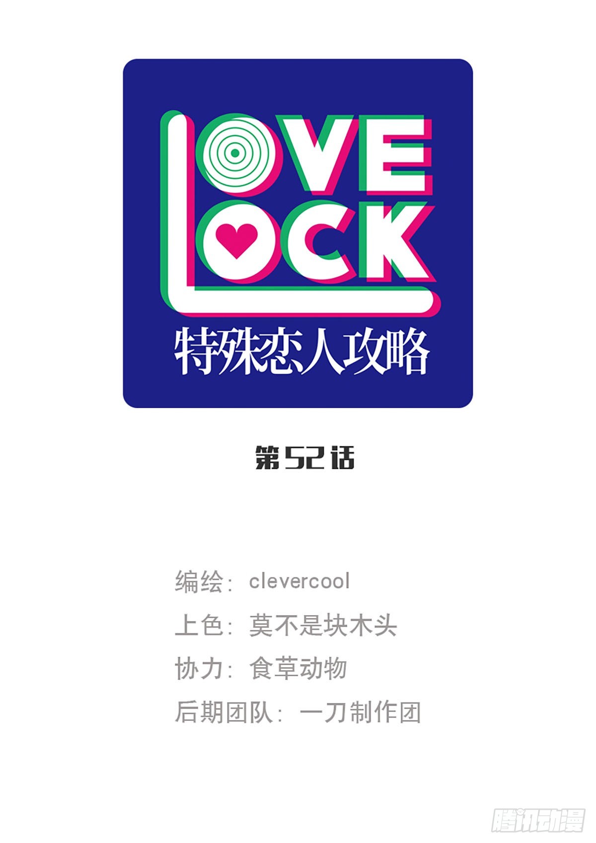 特殊戀人攻略 Lovelock - 第52話 - 1