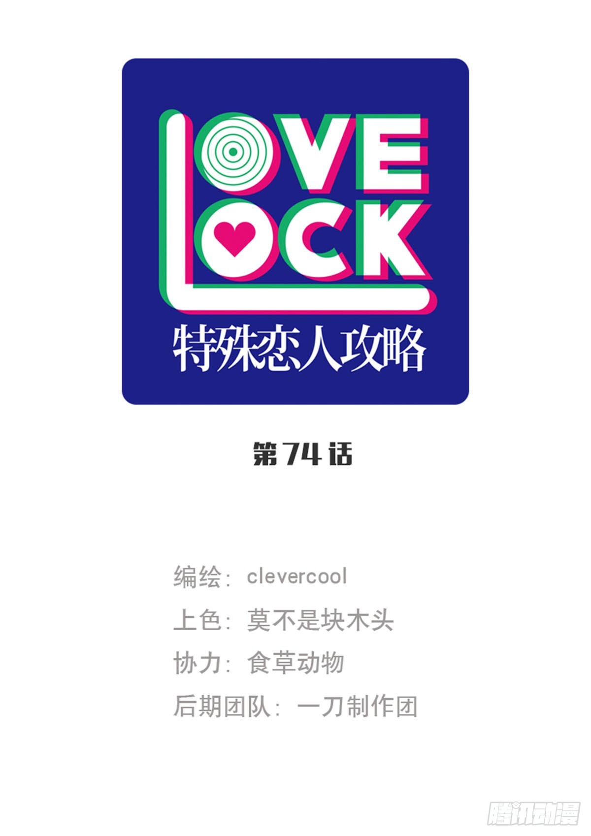 特殊戀人攻略 Lovelock - 第74話 - 1
