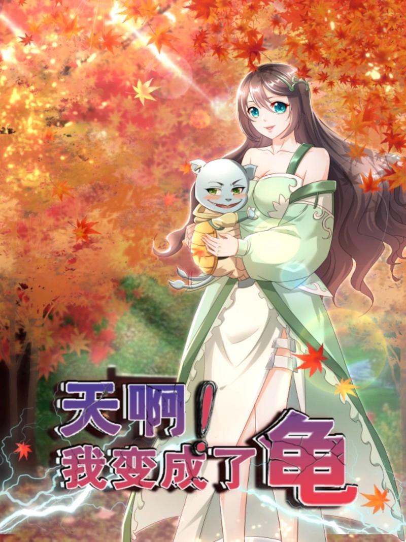 天啊！我變成了龜 - 第143話 142 竟然是你 - 1