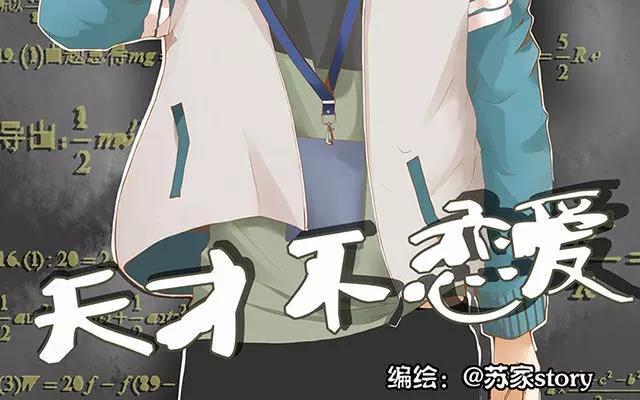 天才不戀愛 - 第38話 那時候的我和你 - 2