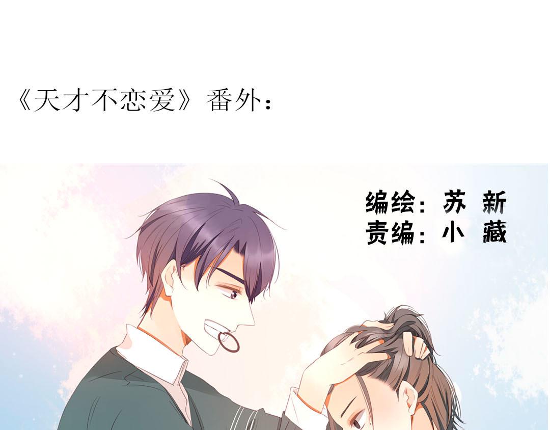 天才不戀愛 - 第99話 你們兩個很熟麼？(1/2) - 1