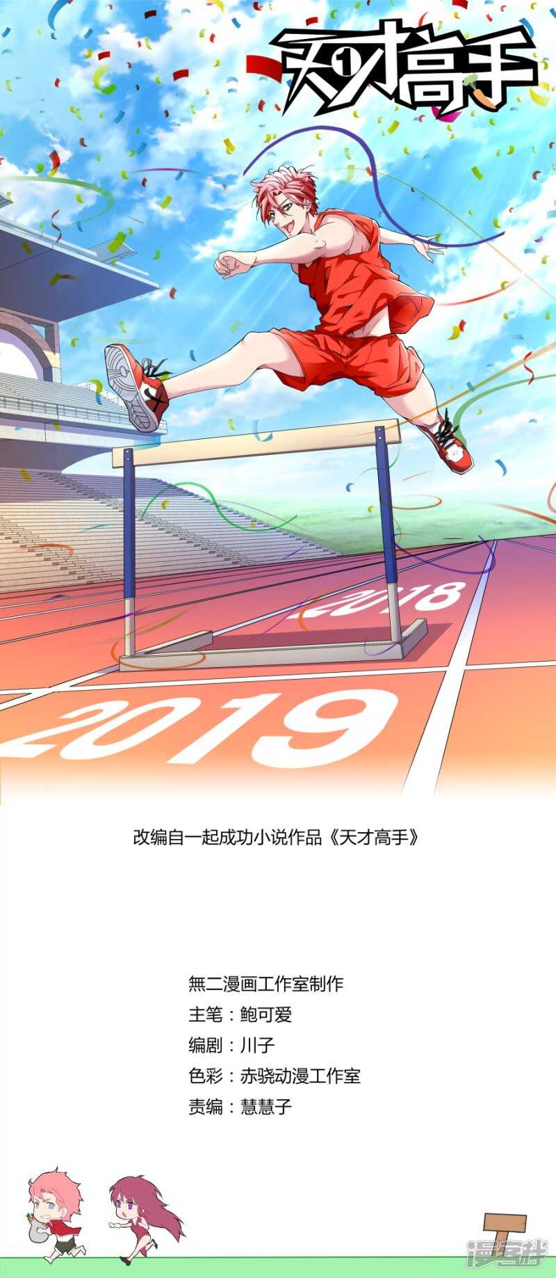 天才高手 - 又來！ - 1
