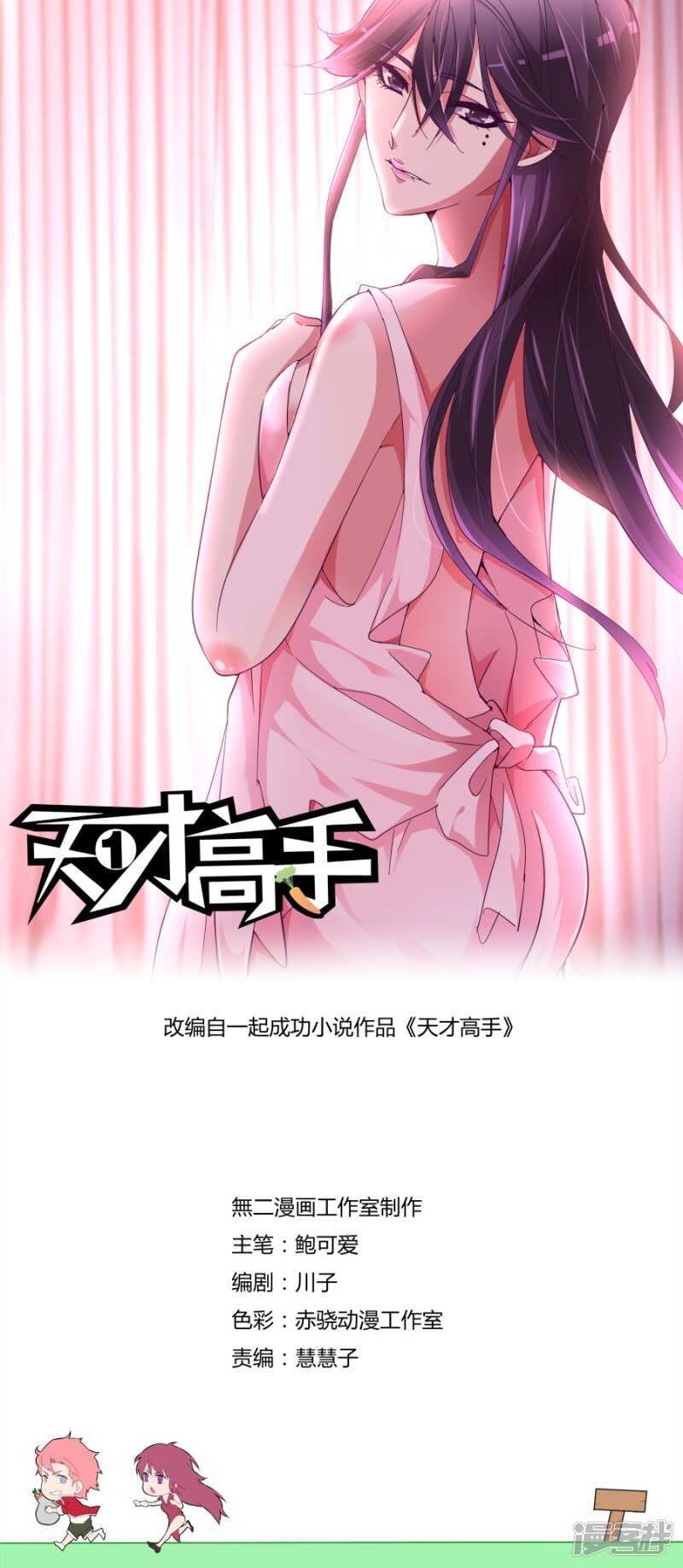 天才高手 - 要做就照我規矩來 - 1