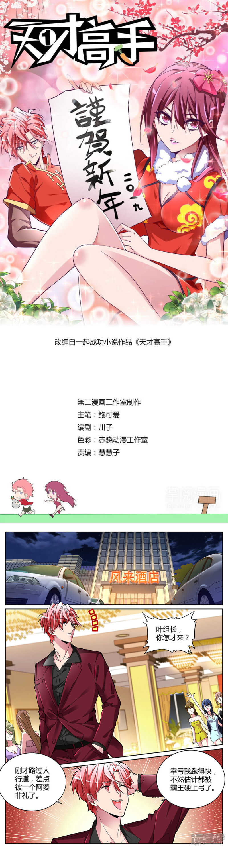 天才高手 - 慶功宴 - 1