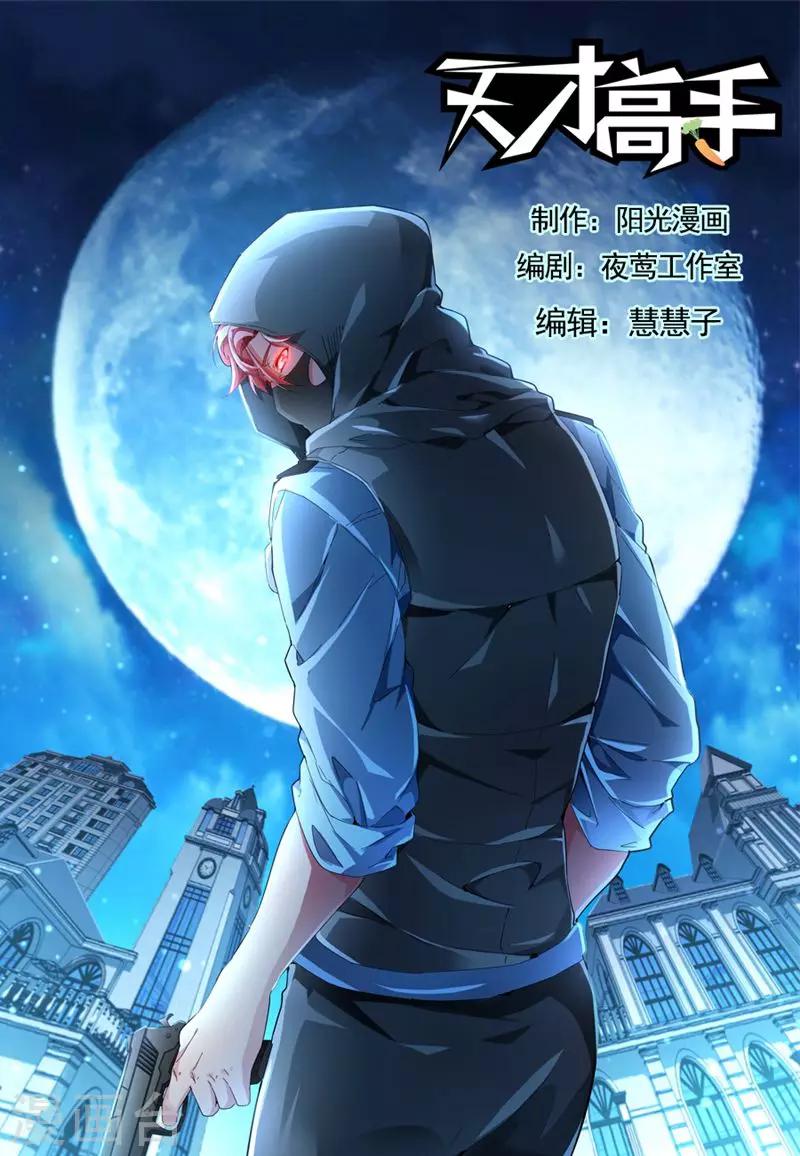 天才高手 - 第132話 跟我約會嗎 - 1
