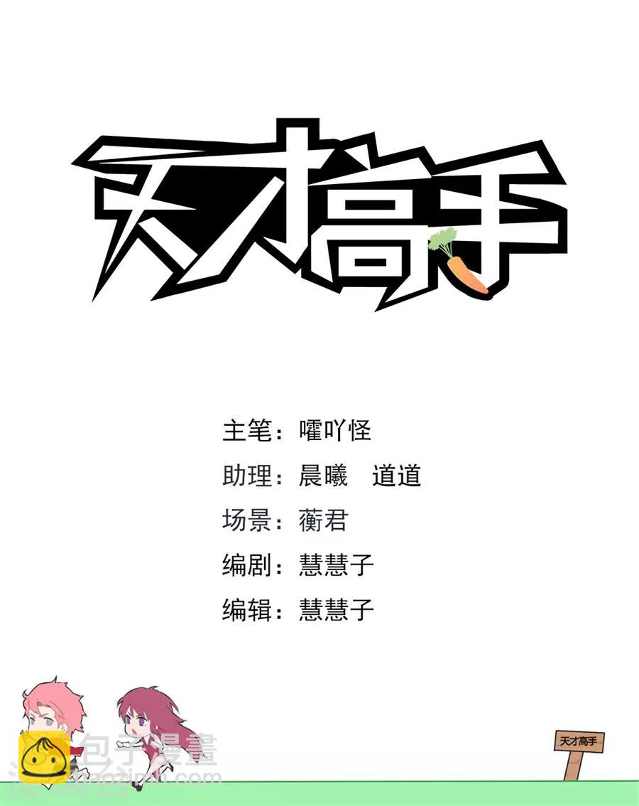天才高手 - 第174話 你家裡有女人衣服？！ - 2