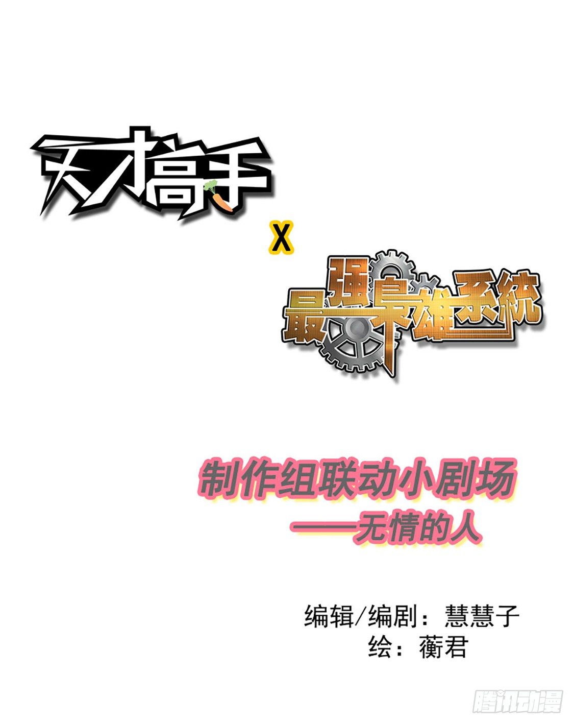 天才高手 - 天才x梟雄 製作組小劇場 - 1