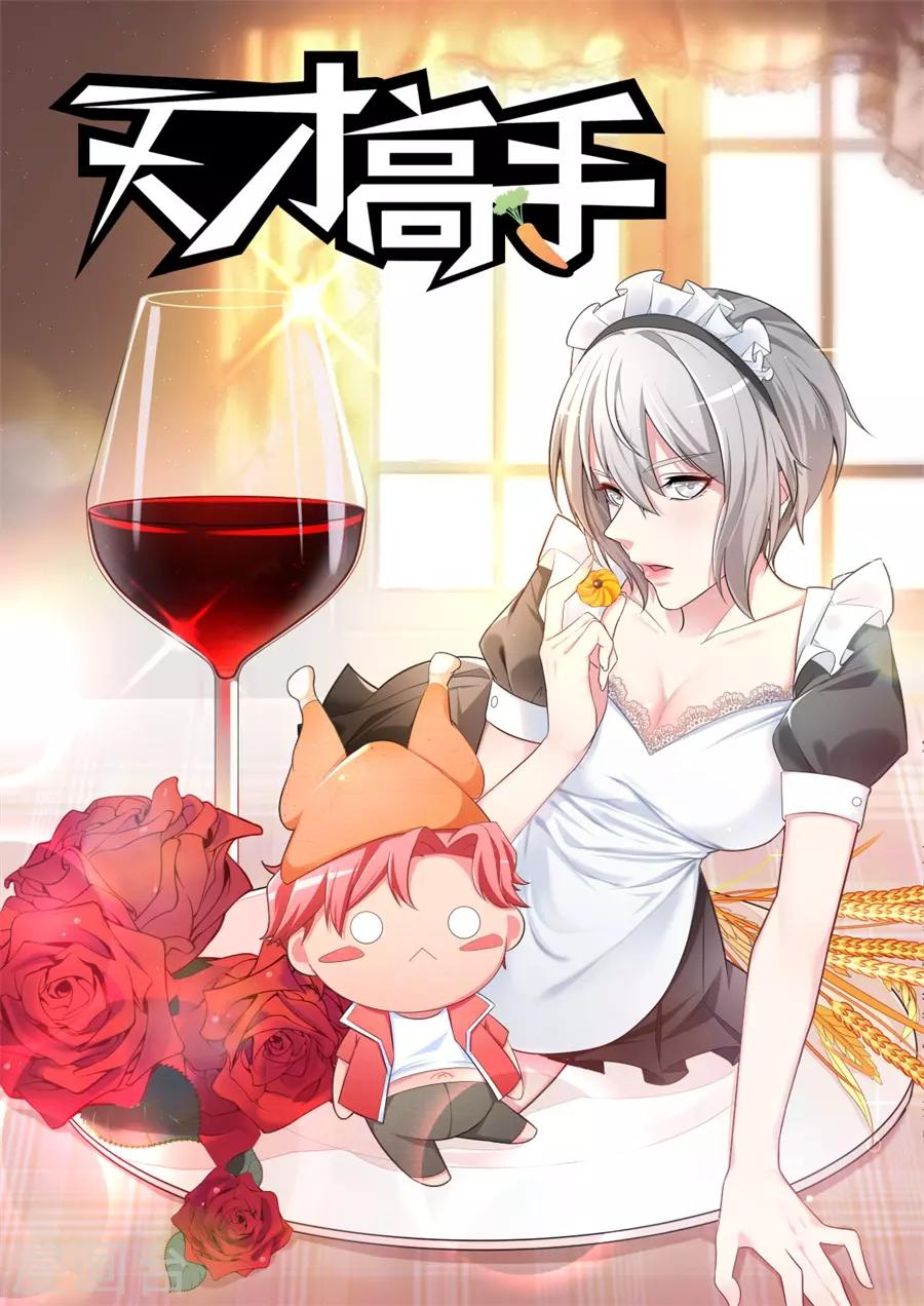 天才高手 - 第194話 快把衣服換了 - 1